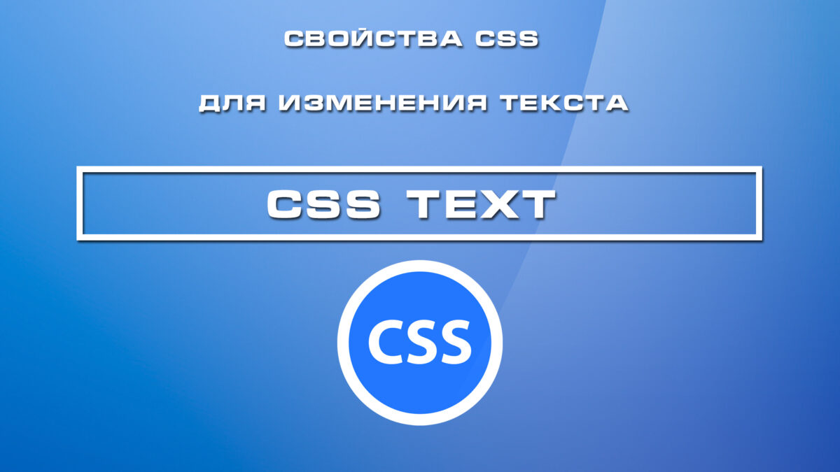 Свойства CSS для изменения текста