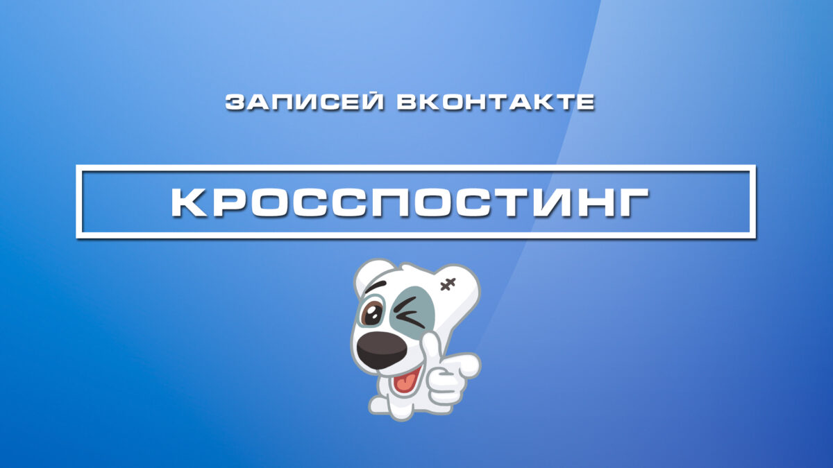 Кросспостинг записей вконтакте (код)