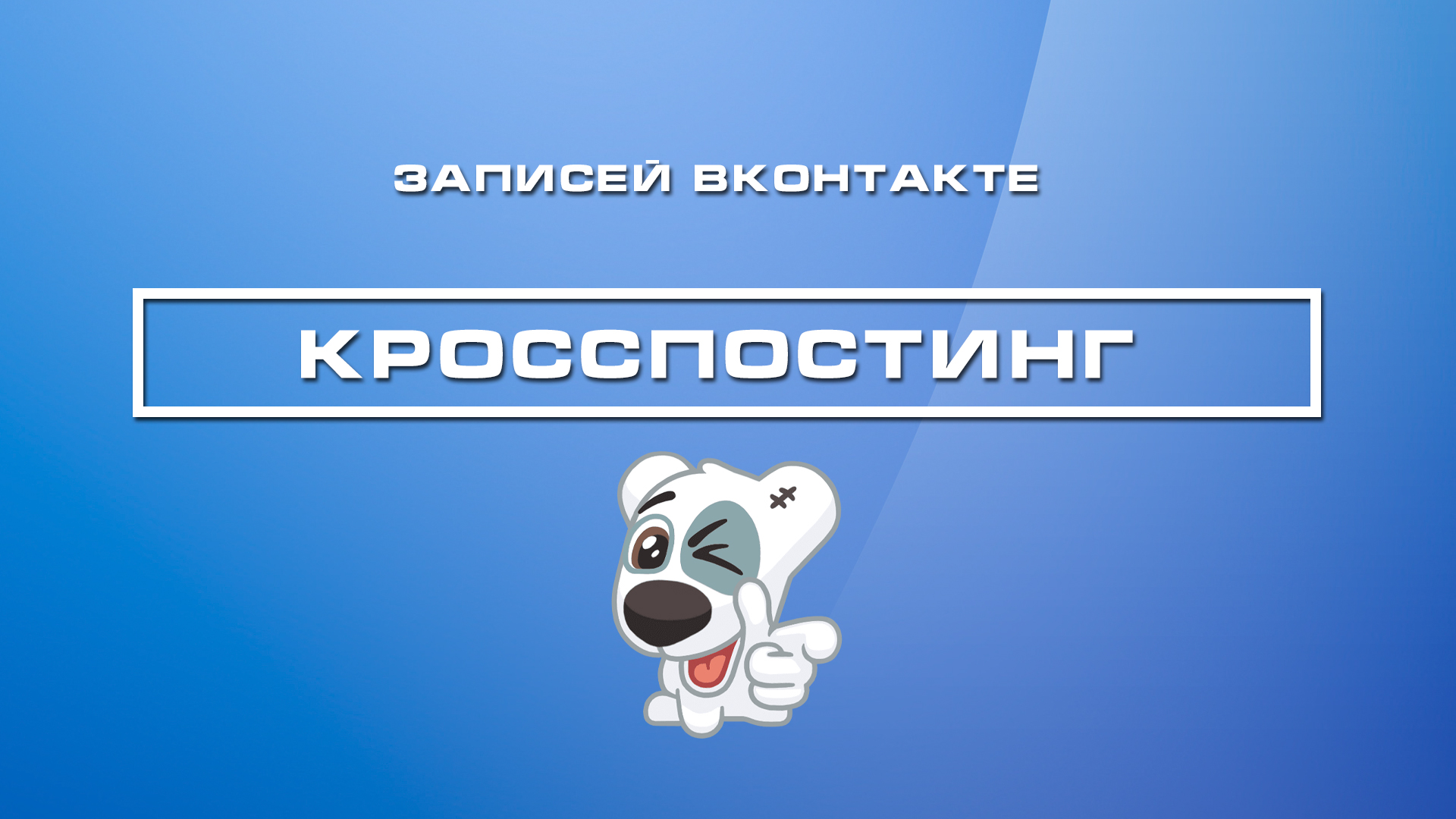 Кросспостинг записей вконтакте (код)