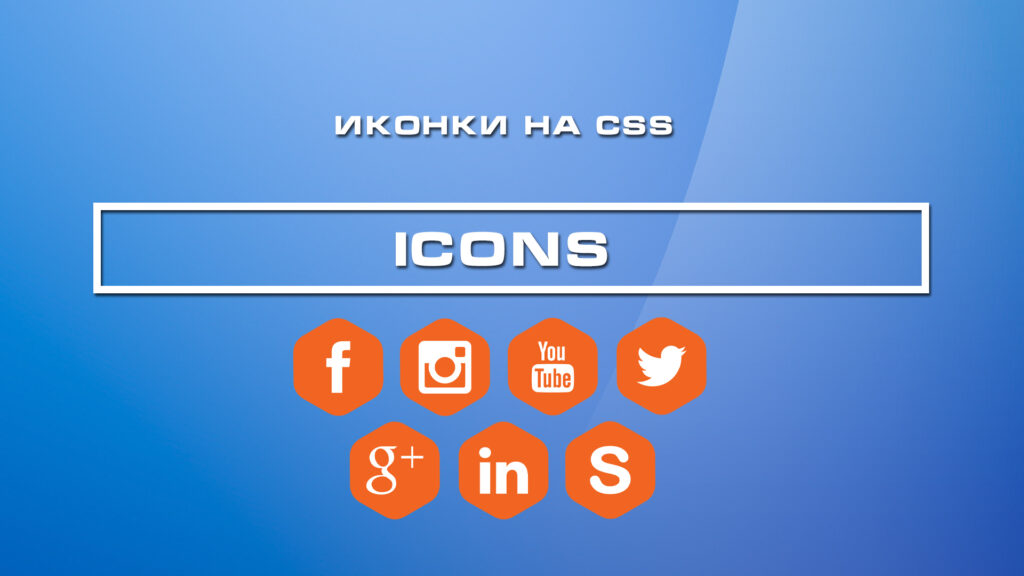 Иконки на CSS